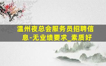 昌都酒吧招聘